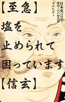 【至急】塩を止められて困っています【信玄】 日本史パロディ 戦国〜江戸時代篇