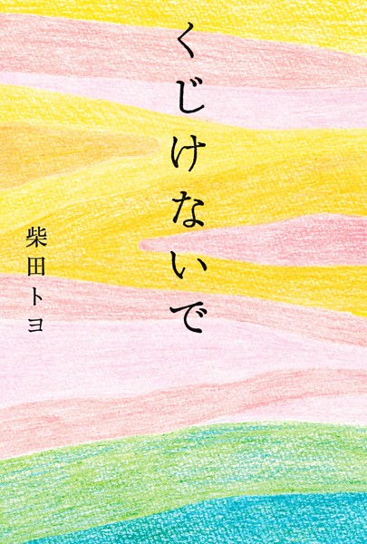 くじけないで