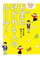 貯める達人 使う達人が教える お金に好かれる人のルール！