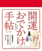 開運おでかけ手帖