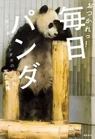 おつかれっ！ 毎日パンダ――上野で働くパンダズの全記録