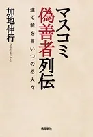 マスコミ偽善者列伝 建て前を言いつのる人々