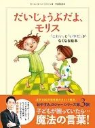 だいじょうぶだよ、モリス 「こわい」と「いやだ」がなくなる絵本