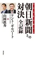 日本を貶め続ける朝日新聞との対決 全記録