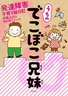 うちのでこぼこ兄妹 発達障害子育て絵日記