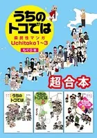 県民性マンガ うちのトコでは 超合本