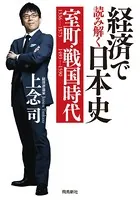 経済で読み解く日本史