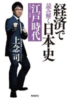 経済で読み解く日本史