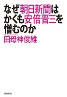 なぜ朝日新聞はかくも安倍晋三を憎むのか