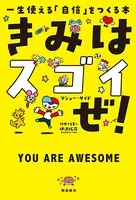 きみはスゴイぜ！ 一生使える「自信」をつくる本