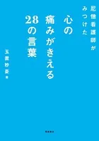 尼僧看護師がみつけた心の痛みがきえる28の言葉 文庫版