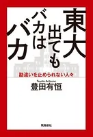 東大出てもバカはバカ