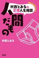 村西とおるの全裸人生相談 人間だもの