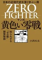 マンガ 黄色い零戦