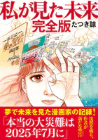 私が見た未来 完全版