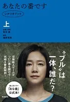 あなたの番です