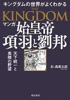 マンガ 始皇帝 項羽と劉邦