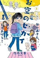 おかあさん、お空のセカイのはなしをしてあげる！2