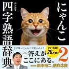 にゃんこ四字熟語辞典2