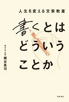 書くとはどういうことか