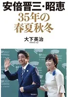 安倍晋三・昭恵 35年の春夏秋冬
