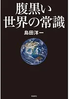腹黒い世界の常識