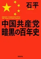 中国共産党暗黒の百年史 文庫版