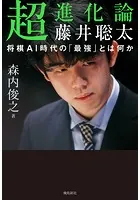 超進化論 藤井聡太 将棋AI時代の「最強」とは何か