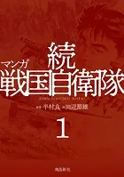 マンガ 続戦国自衛隊