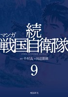 マンガ 続戦国自衛隊