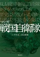 マンガ 戦国自衛隊