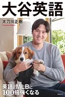 英語とMLBに100倍強くなる 大谷英語