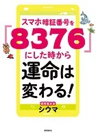 スマホ暗証番号を「8376」にした時から運命は変わる！ 文庫版