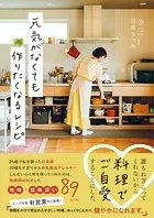 元気がなくても作りたくなるレシピ
