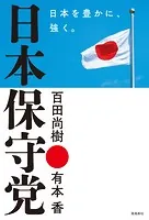 日本保守党 日本を豊かに、強く。