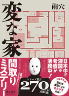 変な家 文庫版
