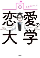 恋愛の大学