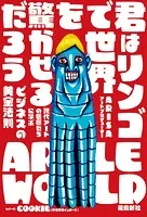 君はリンゴで世界を驚かせるだろう 現代アートの巨匠たちに学ぶビジネスの黄金法則