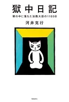 獄中日記 塀の中に落ちた法務大臣の1160日