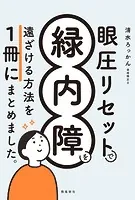 眼圧リセットで緑内障を遠ざける方法を 一冊にまとめました。