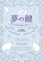 夢の鍵 あなたの未来を思い通りに