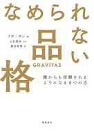 なめられない品格 誰からも信頼されるようになる8つの力