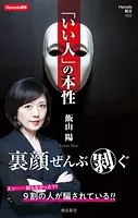 「いい人」の本性 （Hanada新書 002）