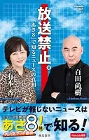 放送禁止。「あさ8」で知るニュースの真相 （Hanada新書 001）