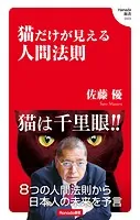 猫だけが見える人間法則 （Hanada新書 003）