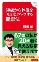 60歳から体温を「0.5度」アップする健康法 （Hanada新書 004）