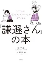 「謙遜さん」の本