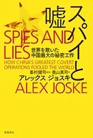 スパイと嘘