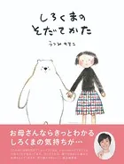 しろくまのそだてかた 第2版