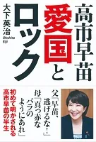 高市早苗 愛国とロック